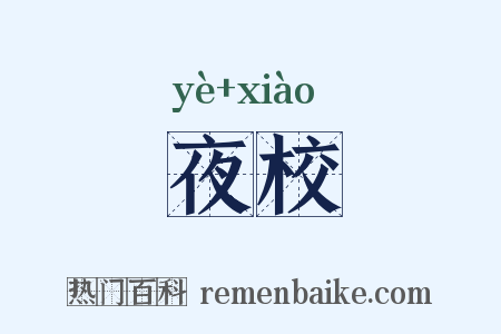 夜校是什么意思的图片